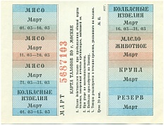 Карта талонов на продукты питания для Москвы (Март 1991 года) — Фото №1
