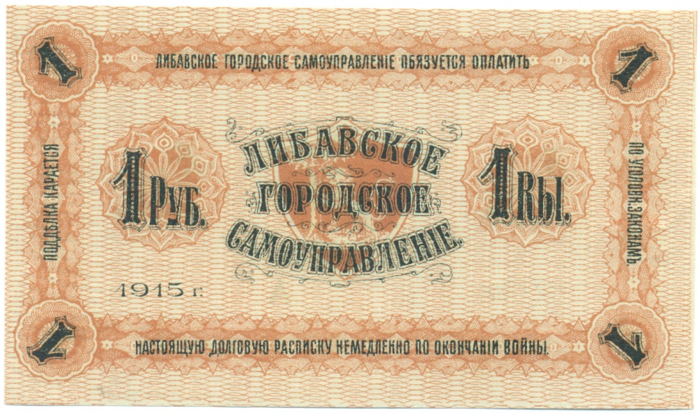 1 рубль 1915 года Либавское городское самоуправление — Фото №2