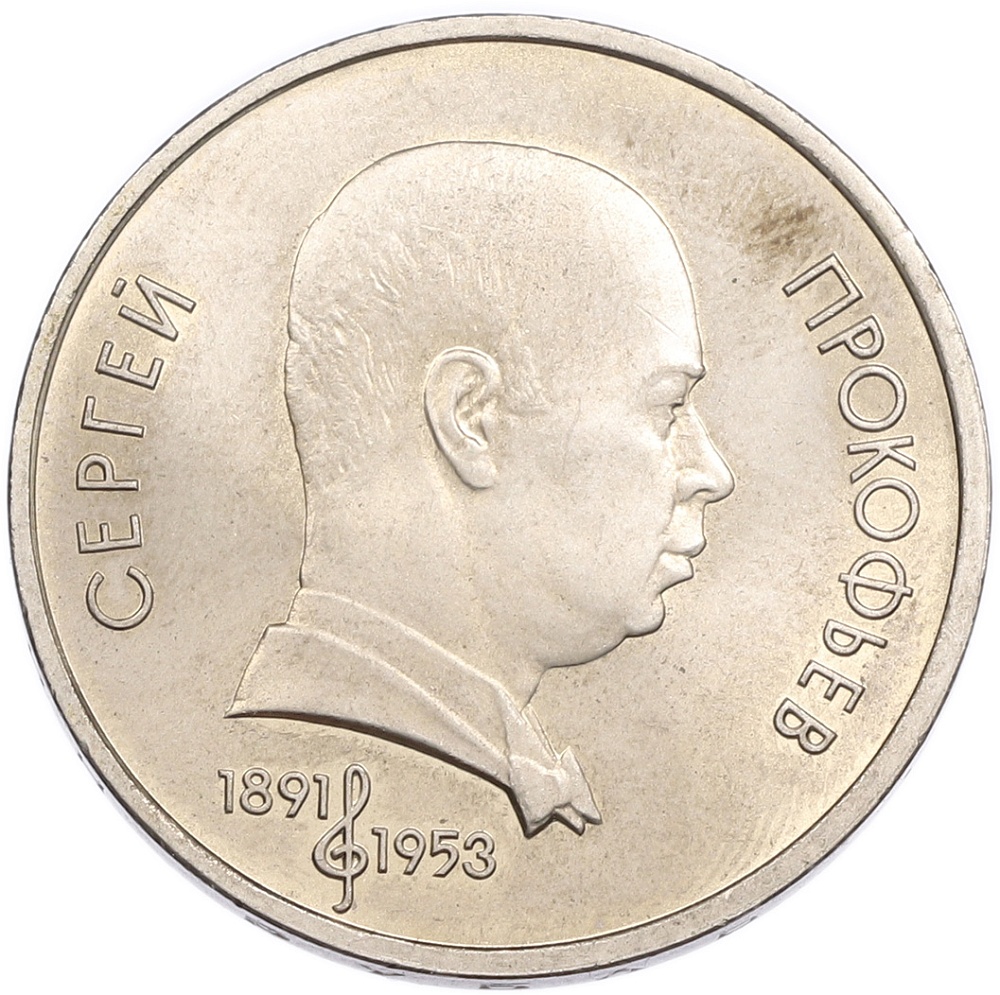 1 рубль 1991 года «Сергей Сергеевич Прокофьев» — Фото №1