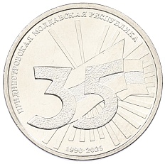 1 рубль 2025 года Приднестровье «35 лет Приднестровской Молдавской Республике» — Фото №1