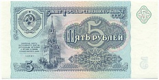 5 рублей 1991 года — Фото №1
