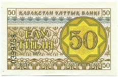 50 тиын 1993 года Казахстан — Фото №1
