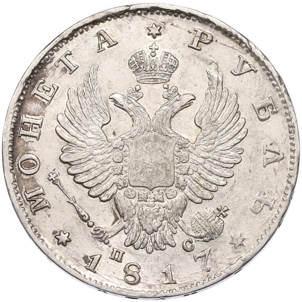 1 рубль 1817 года СПБ ПС Российская Империя (Александр I) — Фото №1