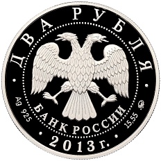 2 рубля 2013 года ММД «75 лет со дня рождения Виктора Черномырдина» — Фото №2