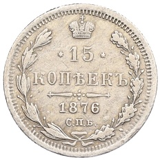 15 копеек 1876 года СПБ НI Российская Империя (Александр II) — Фото №1