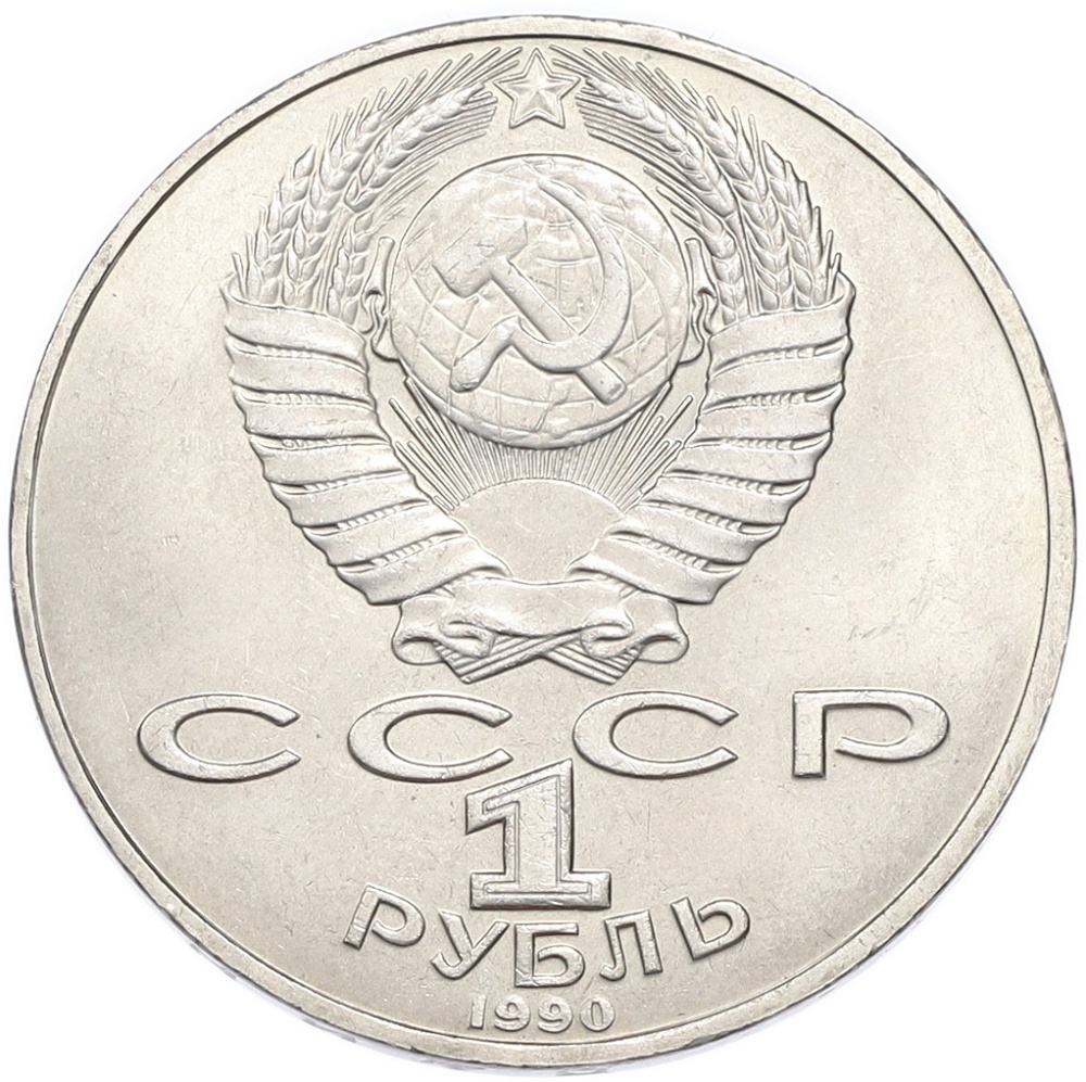 1 рубль 1990 года «Петр Ильич Чайковский» — Фото №2