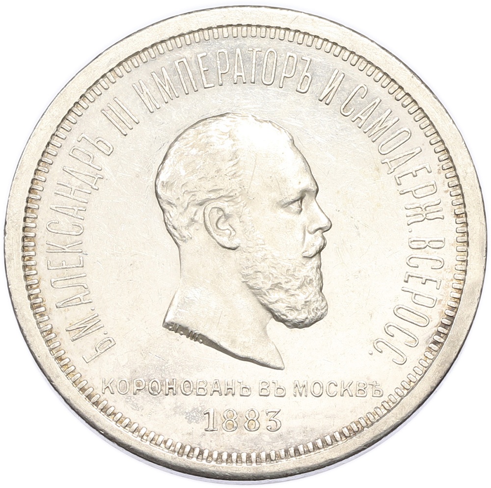 1 рубль 1883 года Российская Империя «Коронация Александра III» — Фото №1