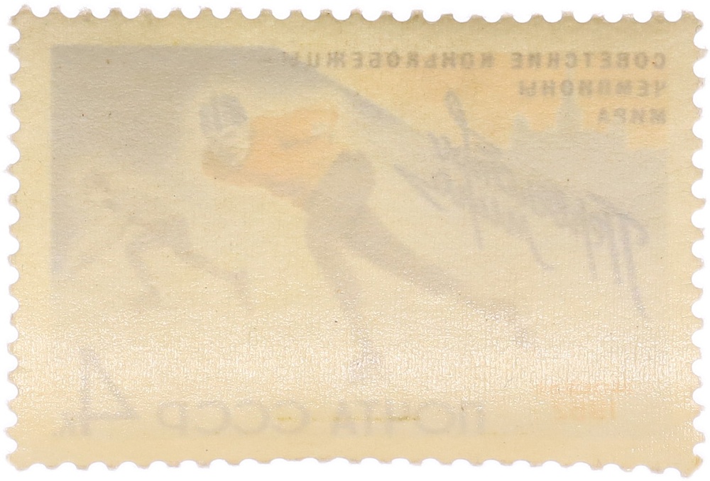 Почтовая марка 4 копейки 1962 года СССР «Советский конькобежцы — Чемпионы мира» — Фото №2