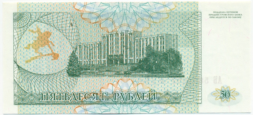 50 рублей 1993 года Приднестровье — Фото №2
