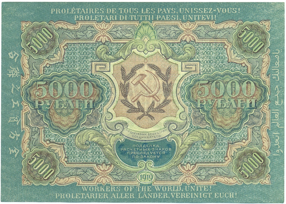 5000 рублей 1919 года РСФСР — Фото №2