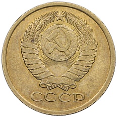 5 копеек 1980 года СССР — Фото №2