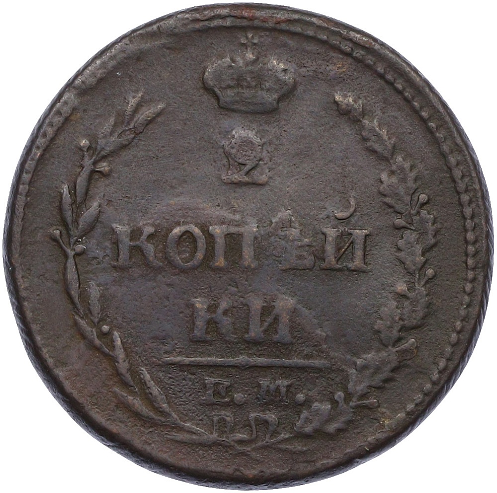 2 копейки 1810 года ЕМ НМ Российская Империя (Александр I) — Фото №2