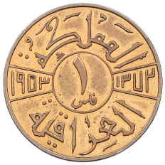 1 филс 1953 года Ирак — Фото №1