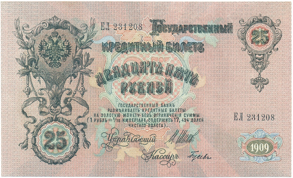 25 рублей 1909 года Шипов / Гусев — Фото №1