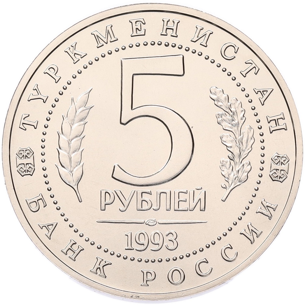 5 рублей 1993 года ЛМД «Древний Мерв» (UNC) — Фото №2
