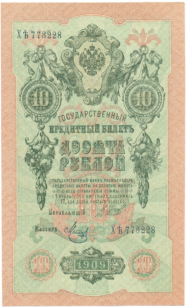 10 рублей 1909 года Шипов / Метц — Фото №1