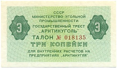 3 копейки 1979 года Арктикуголь (Шпицберген) — Фото №1