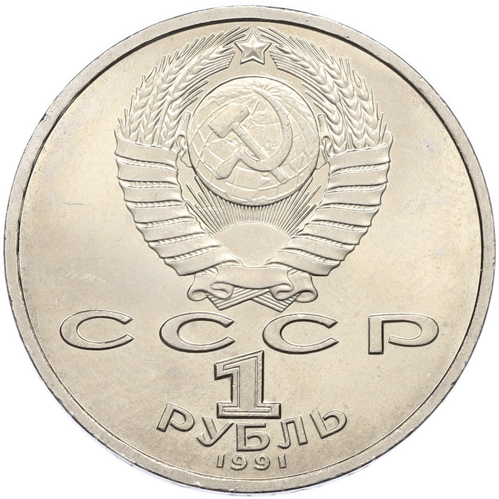 1 рубль 1991 года «Сергей Прокофьев» — Фото №2