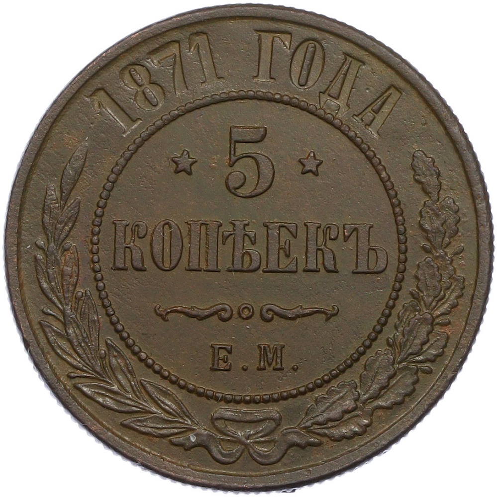 5 копеек 1871 года ЕМ Российская Империя (Александр II) — Фото №1