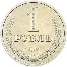 1 рубль 1991 года M СССР — Фото №1