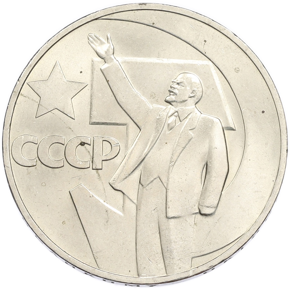 1 рубль 1967 года «50 лет Советской власти» — Фото №1