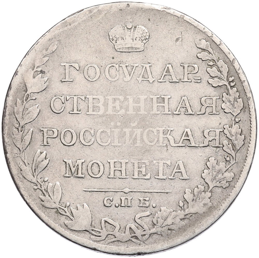 1 рубль 1810 года СПБ ФГ Российская Империя (Александр I) — Фото №2