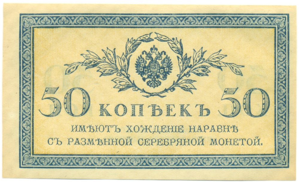 50 копеек 1915 года Российская Империя — Фото №1