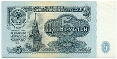 5 рублей 1961 года — Фото №1