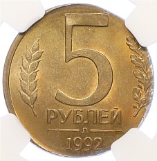 5 рублей 1992 года Л Банк России — Брак (ошибочная чеканка на заготовке от 1 рубля) в слабе NGC (MS67) — Фото №1