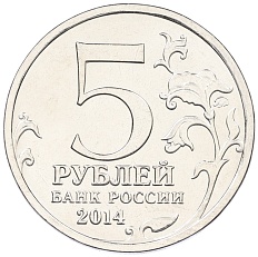 5 рублей 2014 года ММД «Великая Отечественная война — Сталинградская битва» — Фото №2