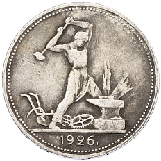 Один полтинник (50 копеек) 1926 года (ПЛ) СССР — Фото №1