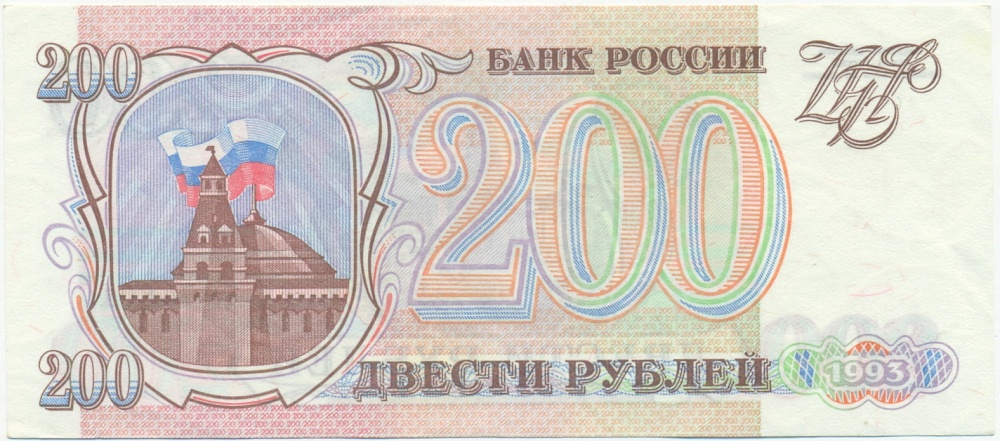 200 рублей 1993 года — Фото №1