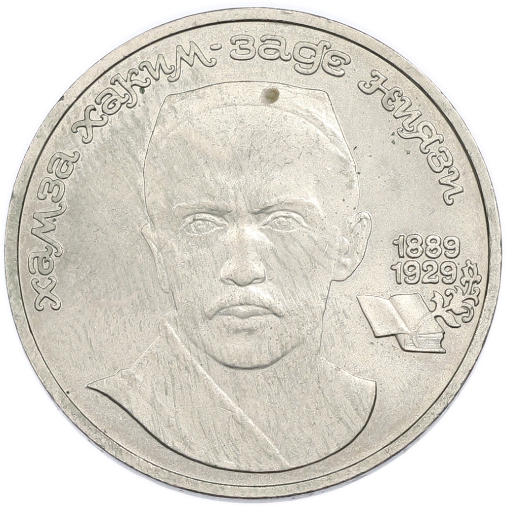 1 рубль 1989 года «Хамза Ниязи» — Фото №1