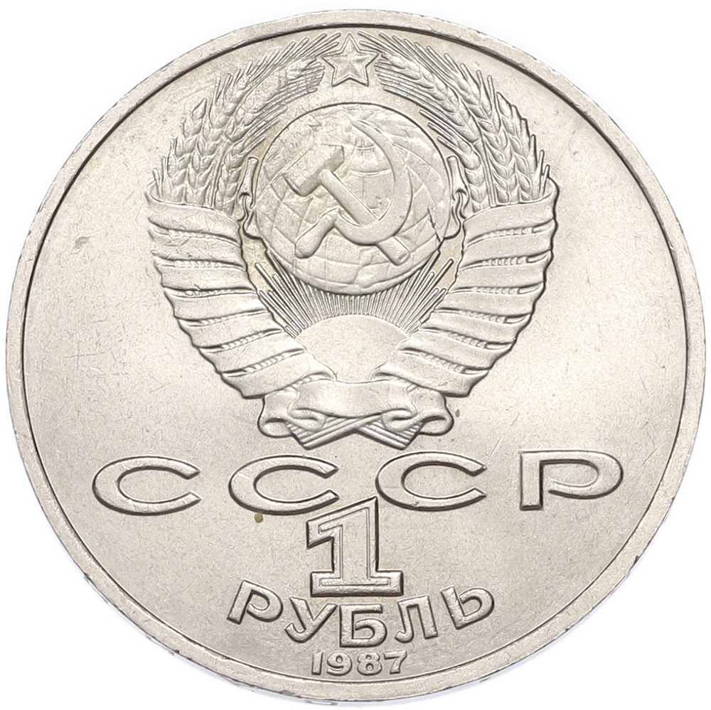1 рубль 1987 года «Константин Эдуардович Циолковский» — Фото №2