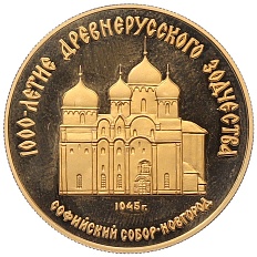 50 рублей 1988 года ММД «1000 лет Древнерусскому зодчеству — Софийский собор» — Фото №1