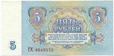 5 рублей 1961 года — Фото №2