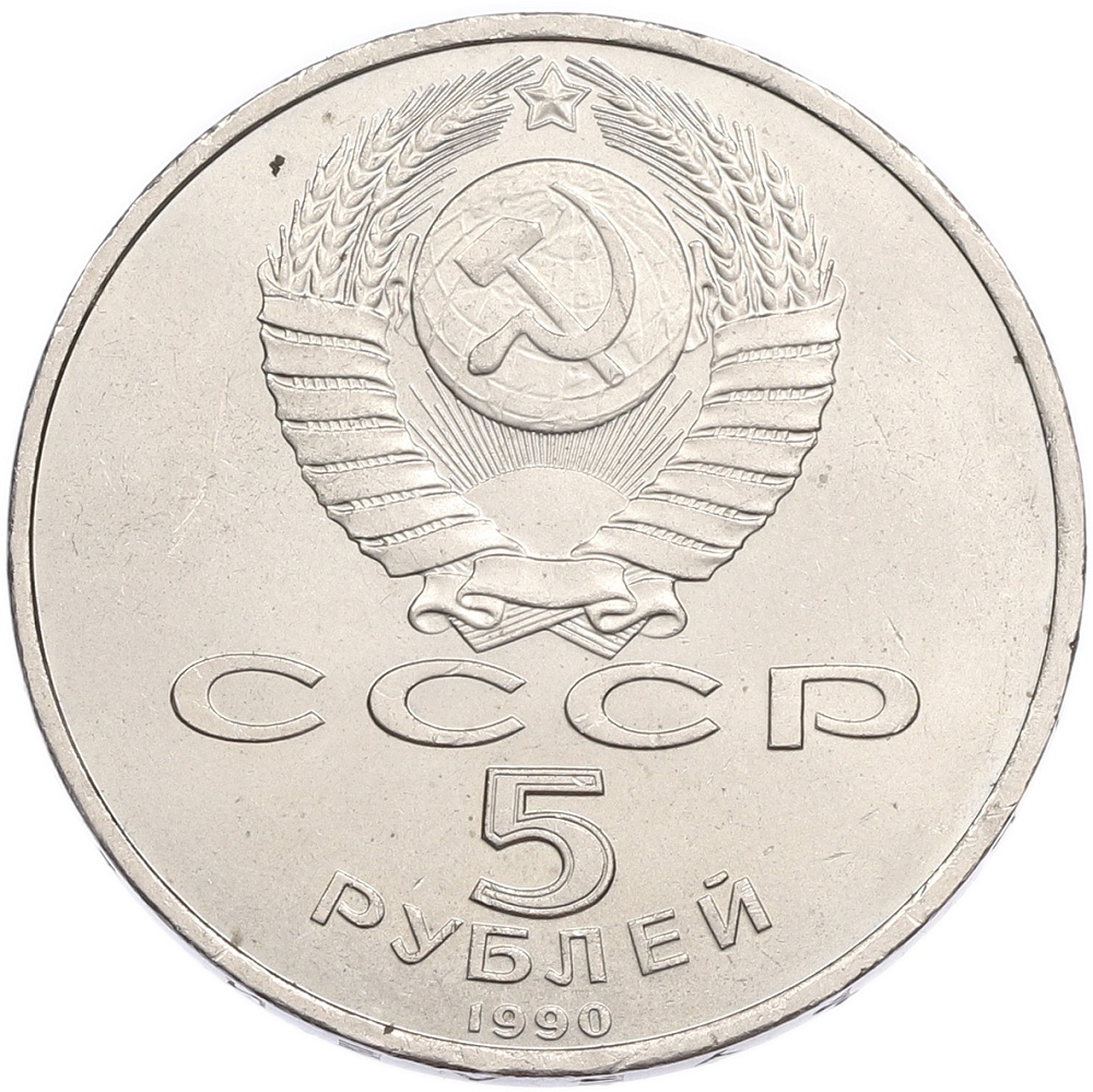 5 рублей 1990 года «Матенадаран в Ереване» — Фото №2