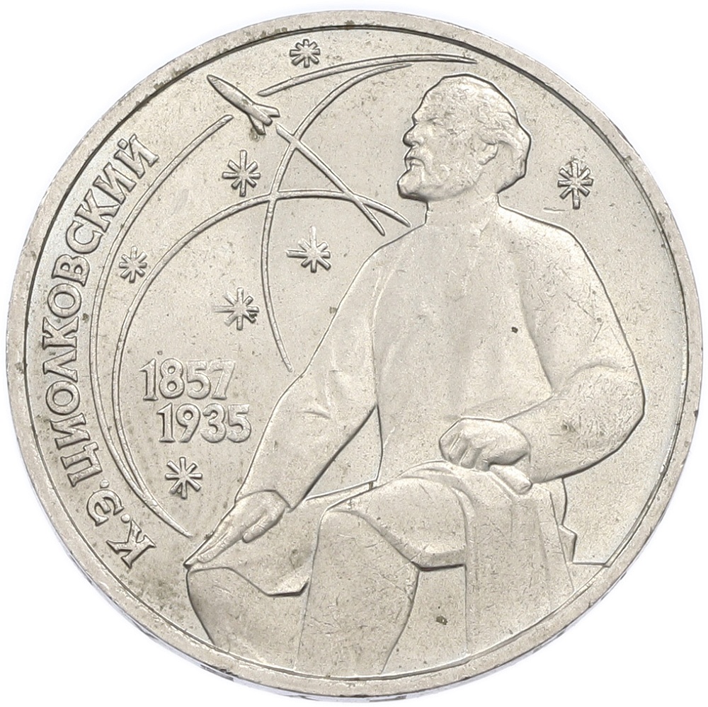 1 рубль 1987 года «Константин Эдуардович Циолковский» — Фото №1