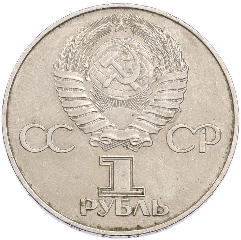 1 рубль 1977 года «60 лет Советской власти» — Фото №2