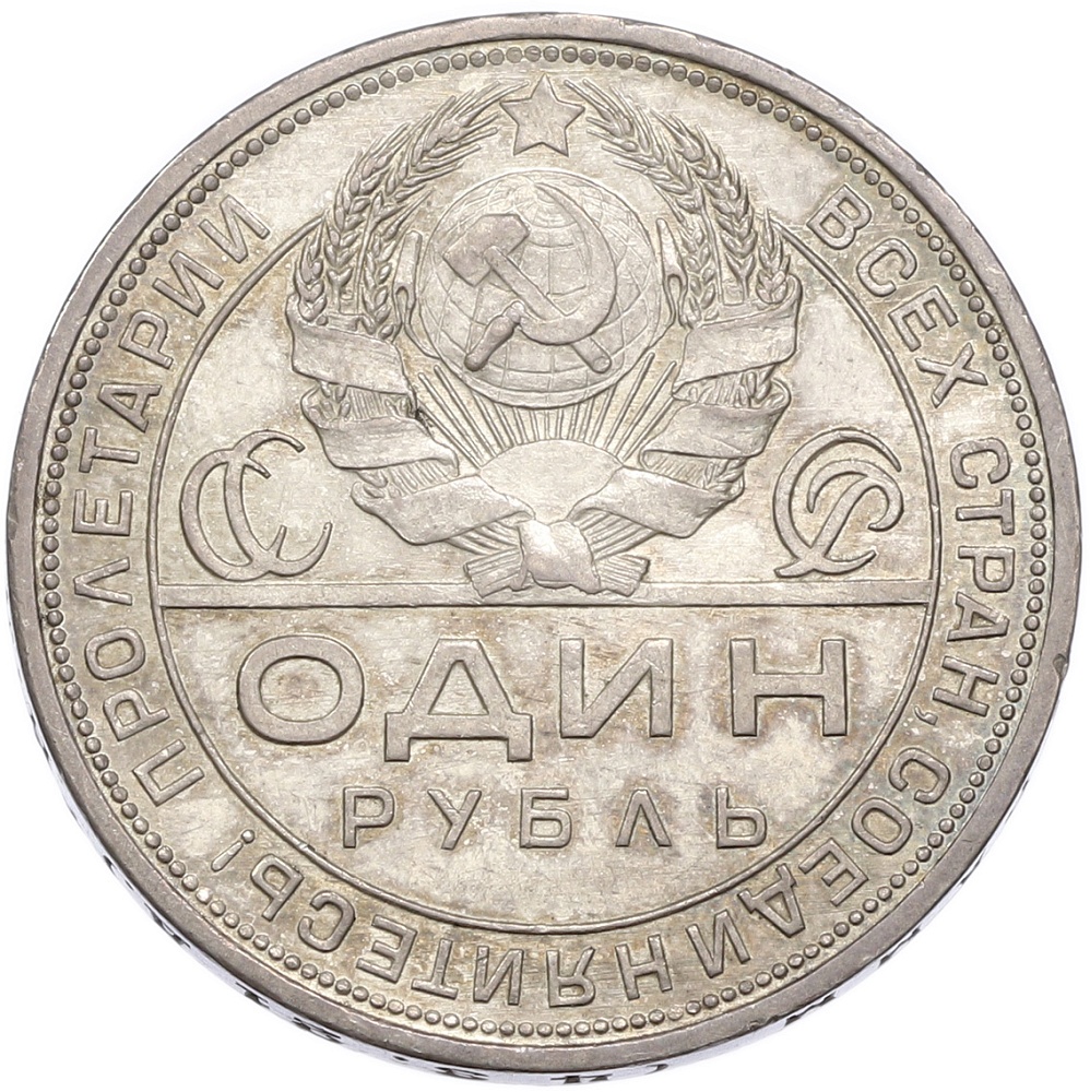1 рубль 1924 года (ПЛ) — Фото №2