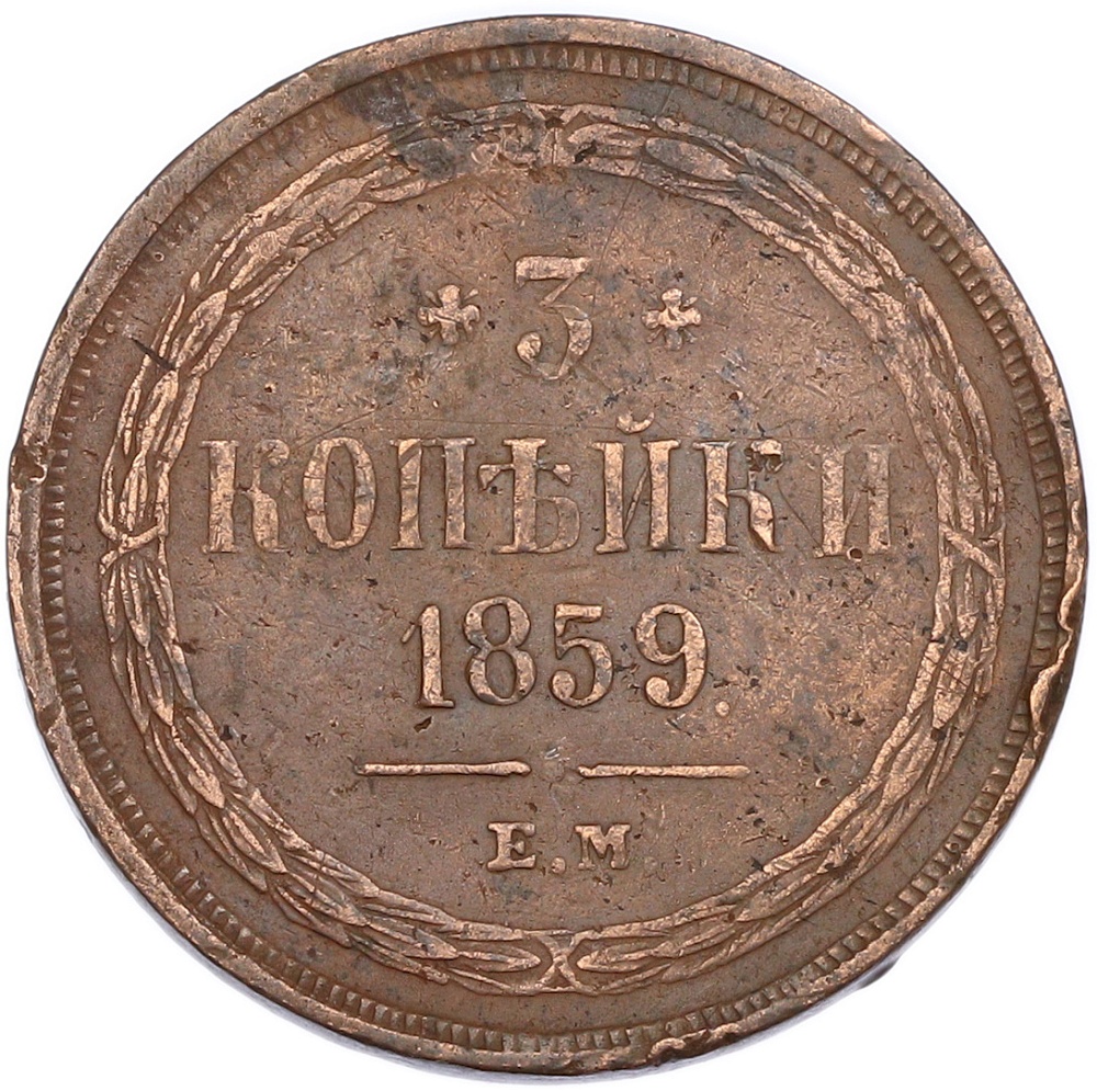 3 копейки 1859 года ЕМ Российская Империя (Александр II) — Фото №1