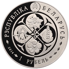 1 рубль 2014 года Белоруссия «Возрожденные растения — Зверобой четырехкрылый» — Фото №2