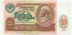 10 рублей 1991 года СССР — Фото №1
