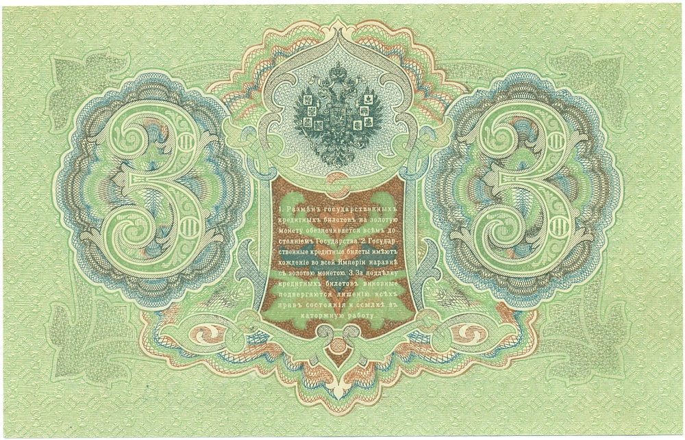 3 рубля 1905 года Шипов / Метц — Фото №2