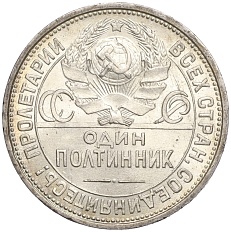 Один полтинник (50 копеек) 1925 года (ПЛ) СССР — Фото №2
