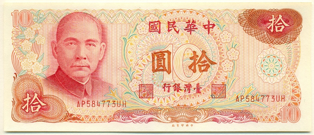 10 юаней 1976 года Тайвань — Фото №1