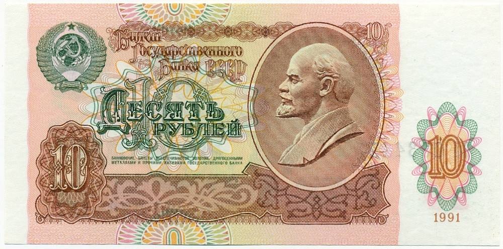 10 рублей 1991 года СССР — Фото №1