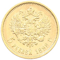 5 рублей 1898 года (АГ) Российская Империя (Николай II) — Фото №1