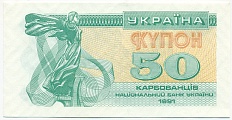 50 карбованцев 1991 года Украина — Фото №1