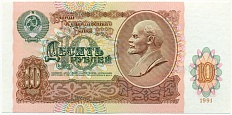 10 рублей 1991 года СССР — Фото №1